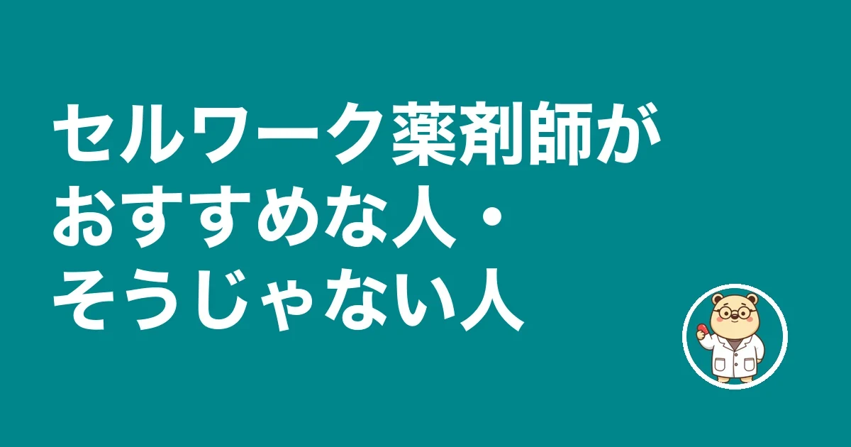 セルワーク薬剤師がおすすめな人・そうじゃない人