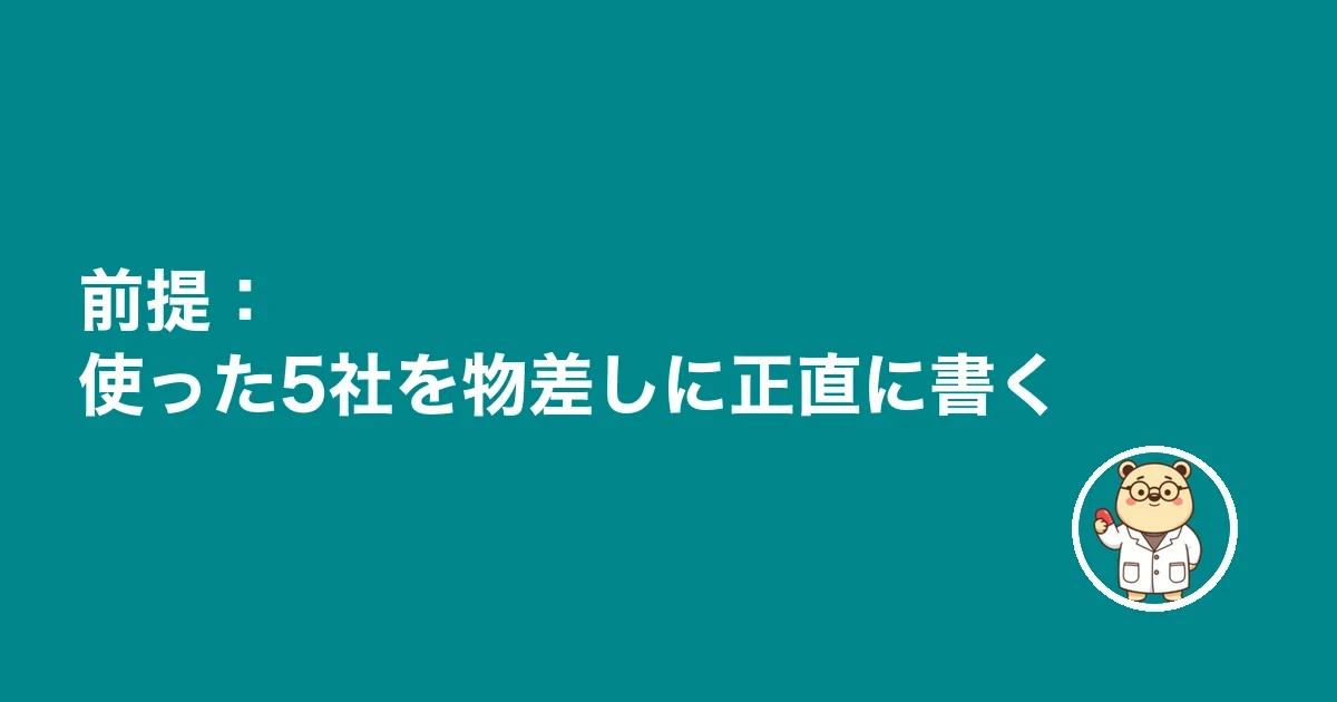 前提:使った4社を物差しに正直に書く
