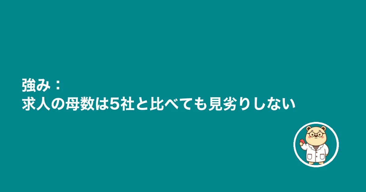 強み:求人の母数は4社と比べても見劣りしない