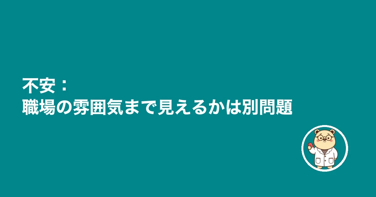 不安:職場の雰囲気まで見えるかは別問題