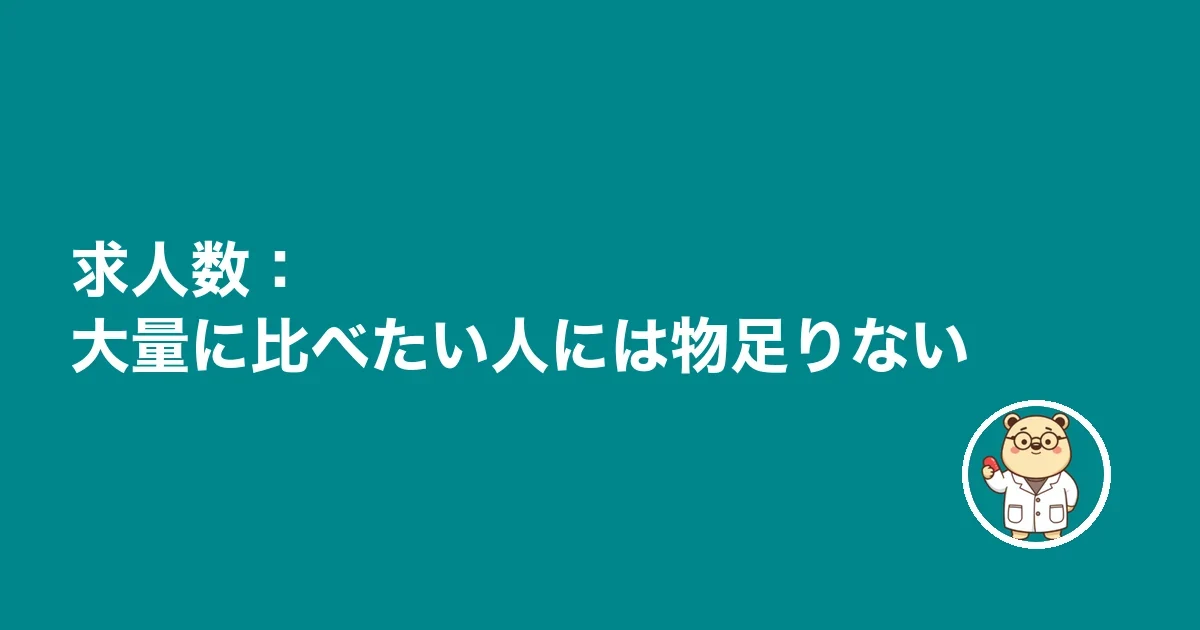 求人数：大量に比べたい人には物足りない