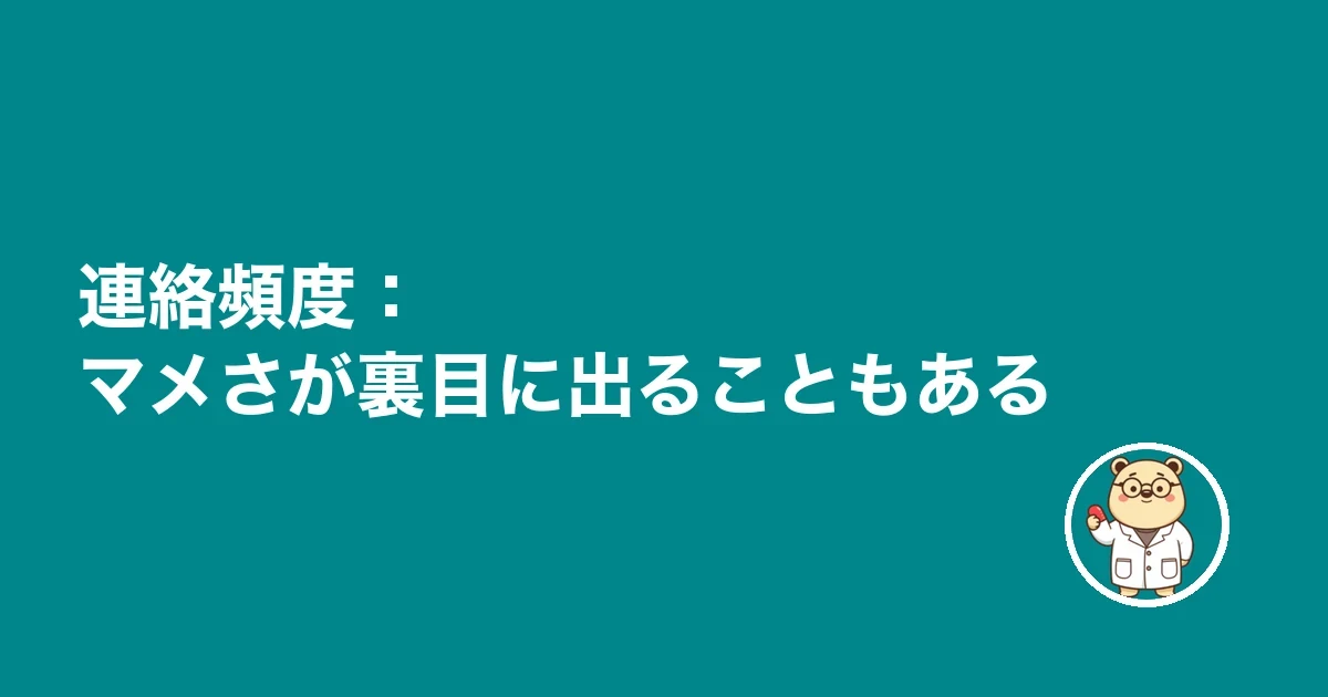 連絡頻度：マメさが裏目に出ることもある