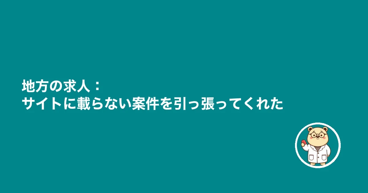 地方の求人：サイトに載らない案件を引っ張ってくれた