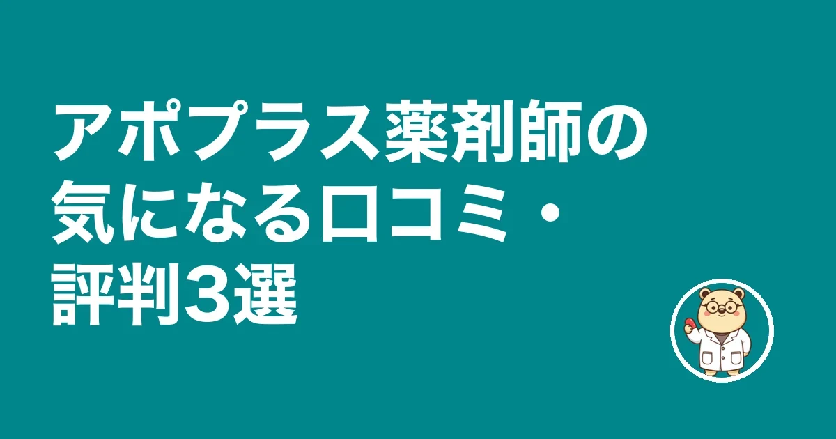 アポプラス薬剤師の気になる口コミ・評判3選
