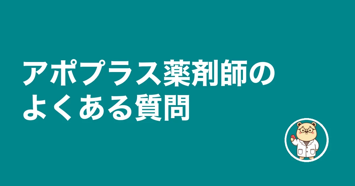 アポプラス薬剤師のよくある質問