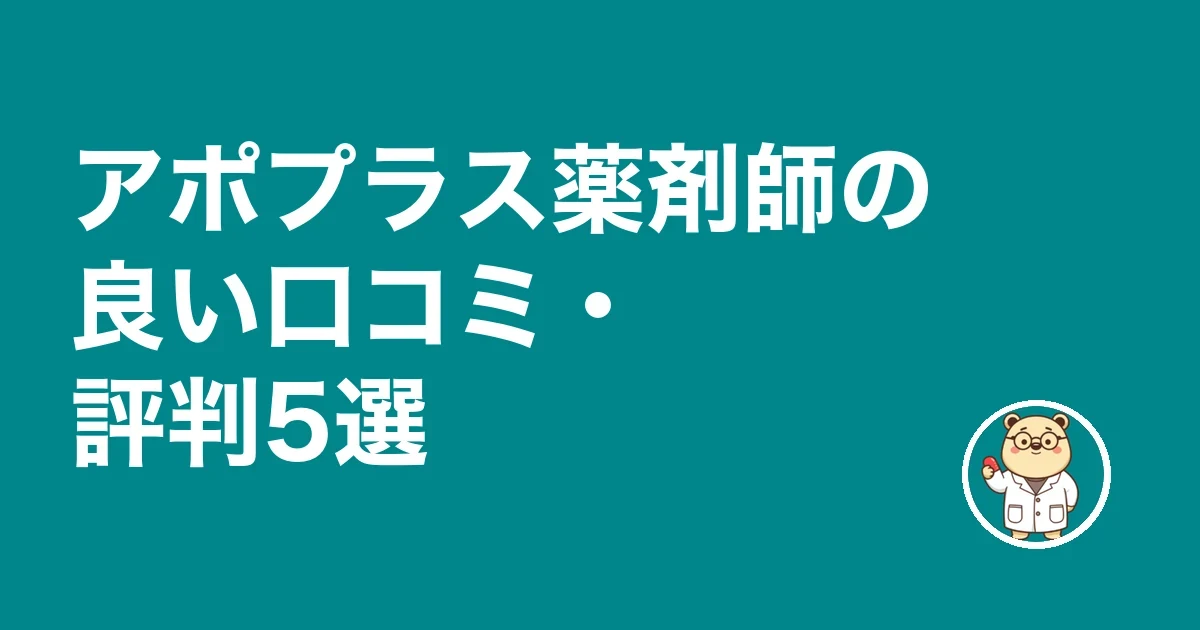 アポプラス薬剤師の良い口コミ・評判5選