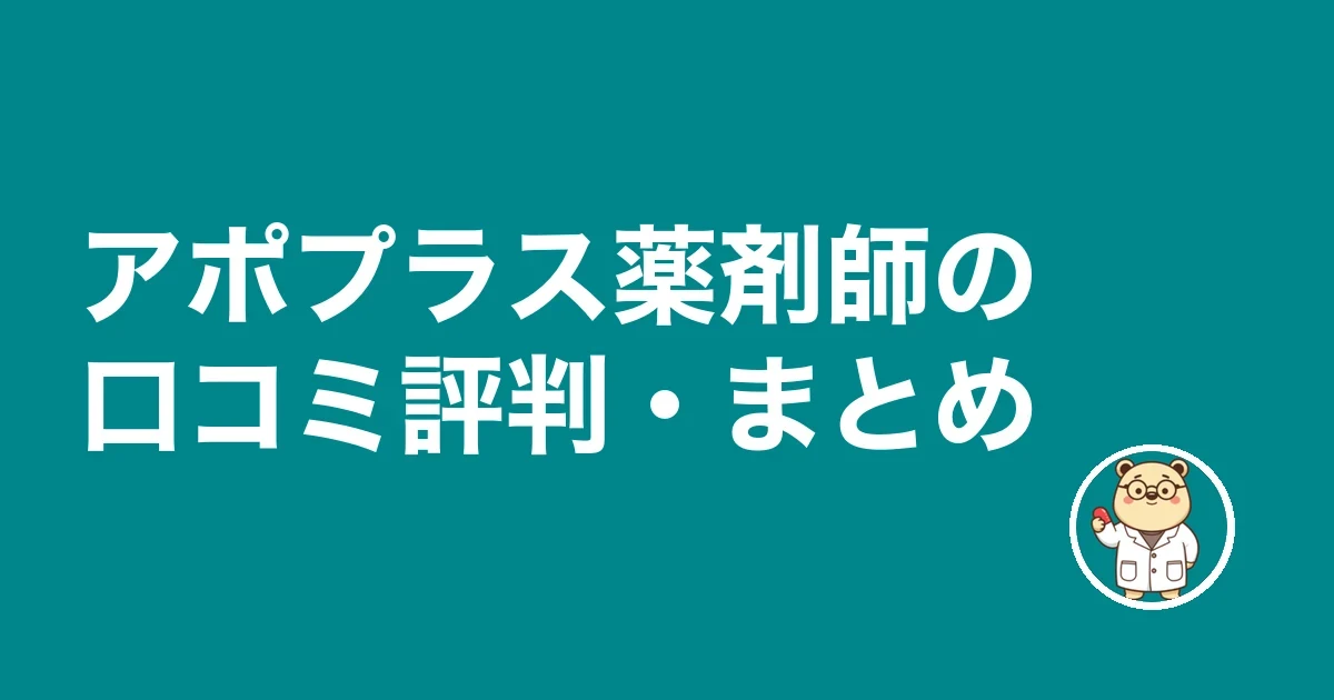 アポプラス薬剤師の口コミ評判・まとめ