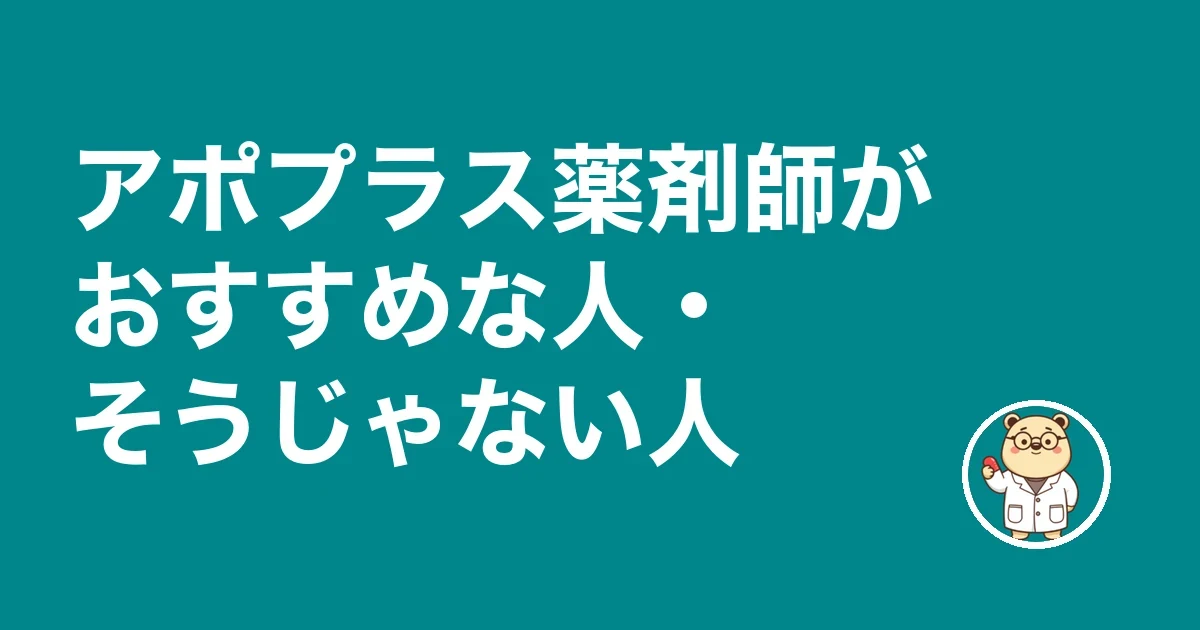 アポプラス薬剤師がおすすめな人・そうじゃない人