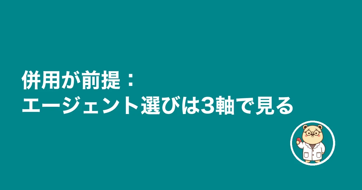 併用が前提：エージェント選びは3軸で見る