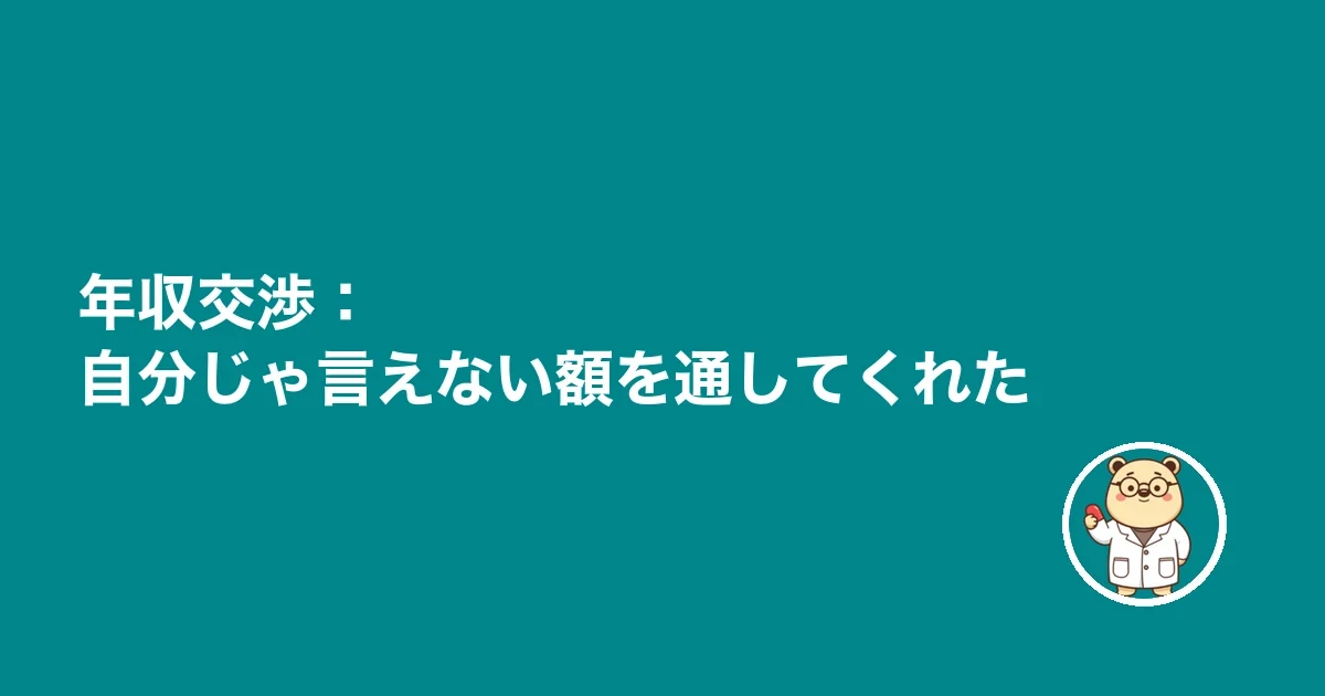 年収交渉：自分じゃ言えない額を通してくれた