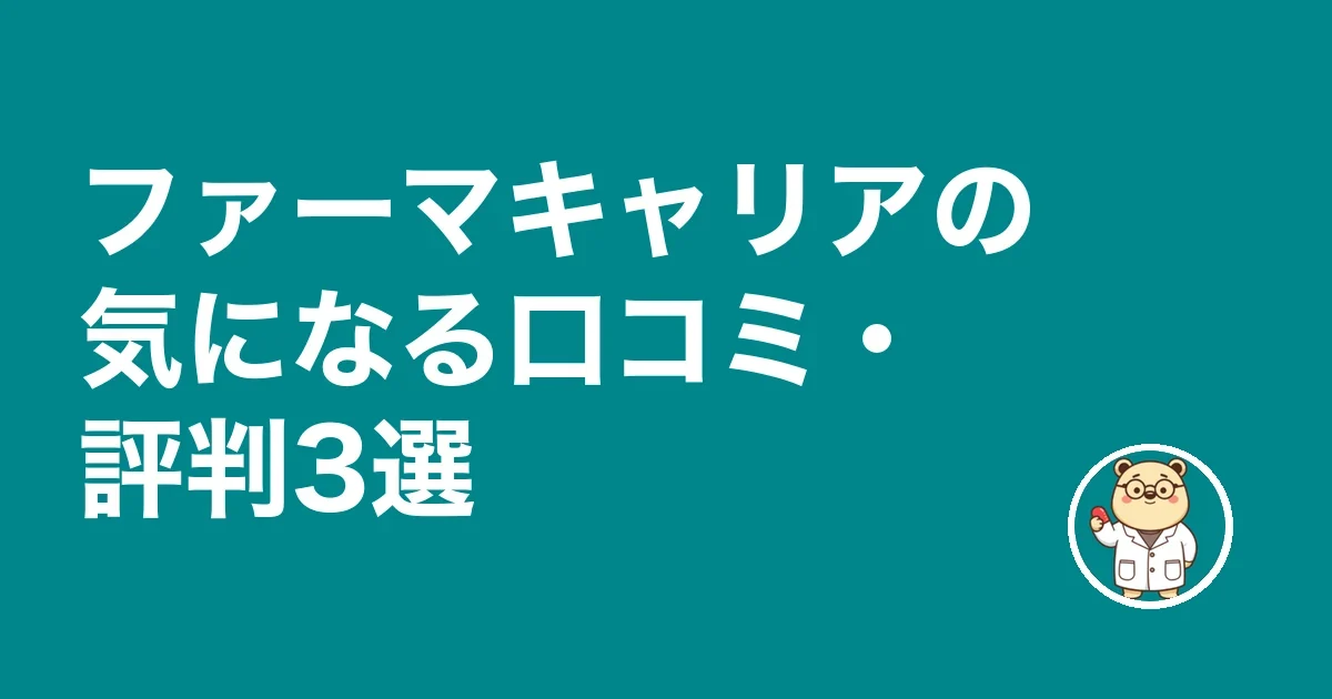 ファーマキャリアの気になる口コミ・評判3選