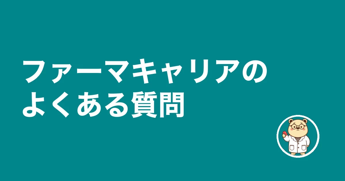 ファーマキャリアのよくある質問