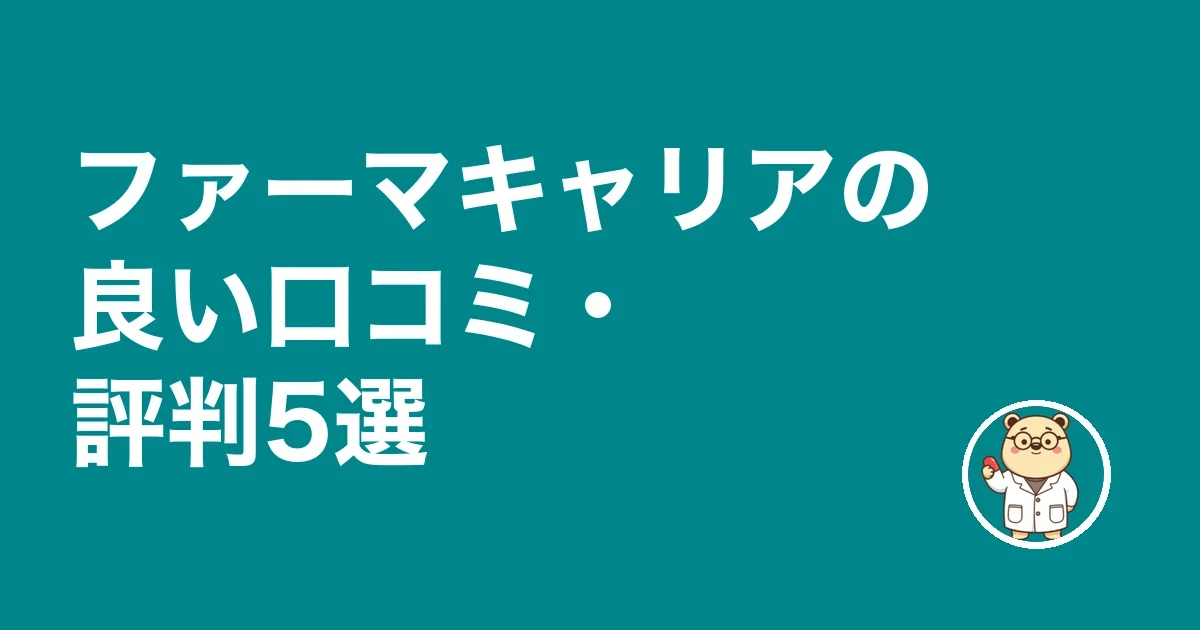 ファーマキャリアの良い口コミ・評判5選