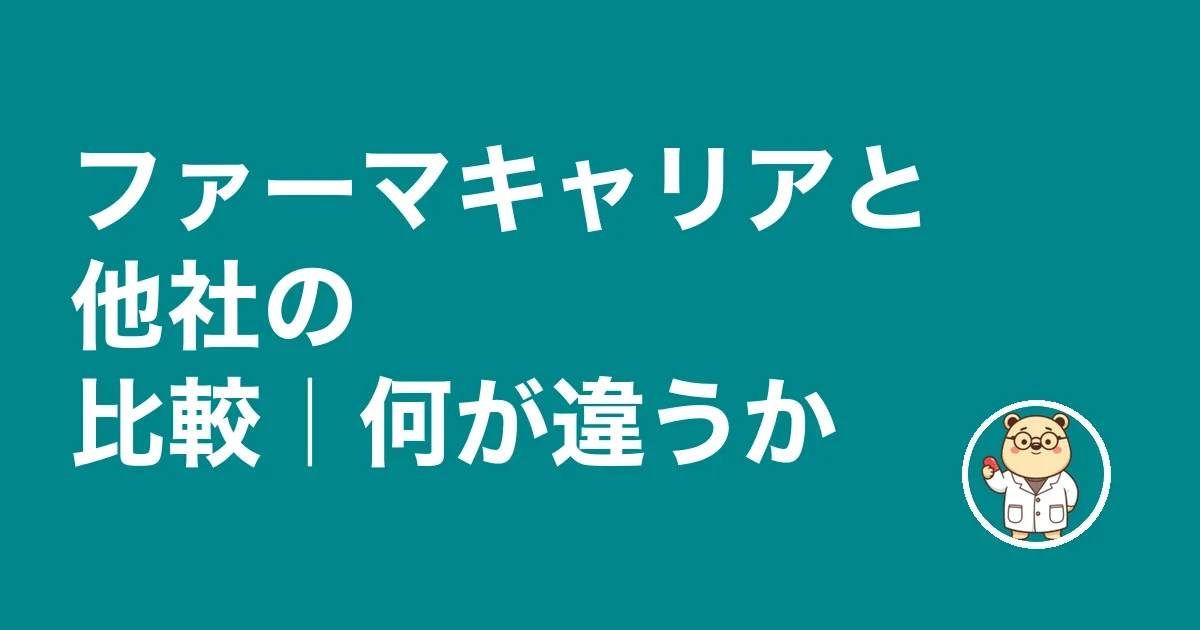 ファーマキャリアと他社の比較｜何が違うか