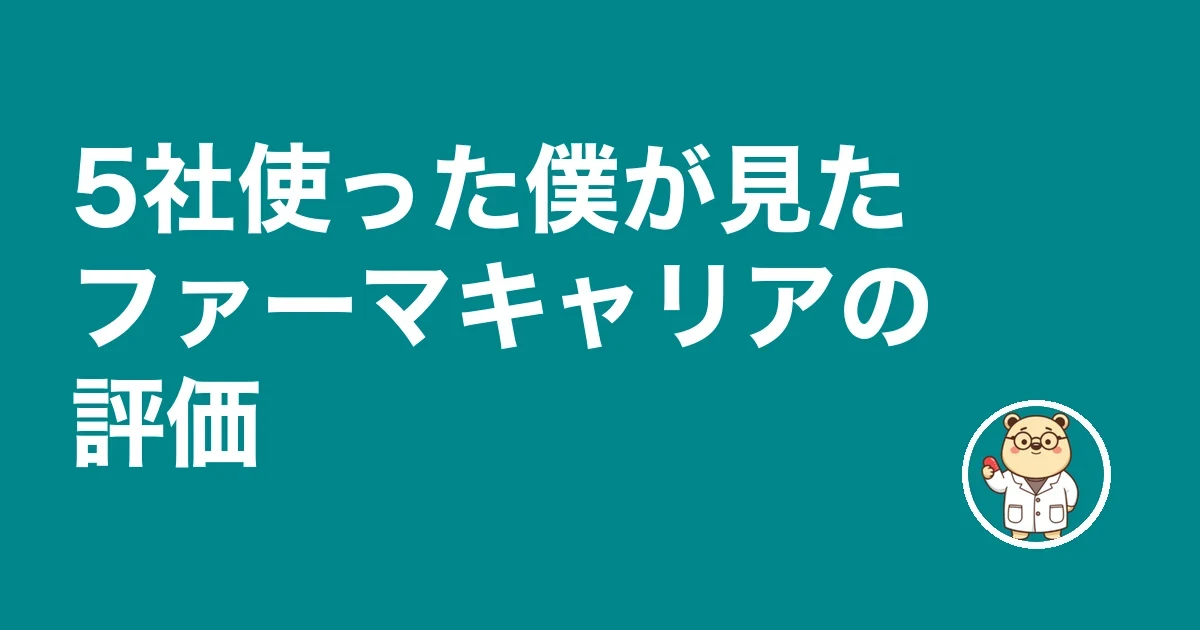 5社使った僕が見たファーマキャリアの評価