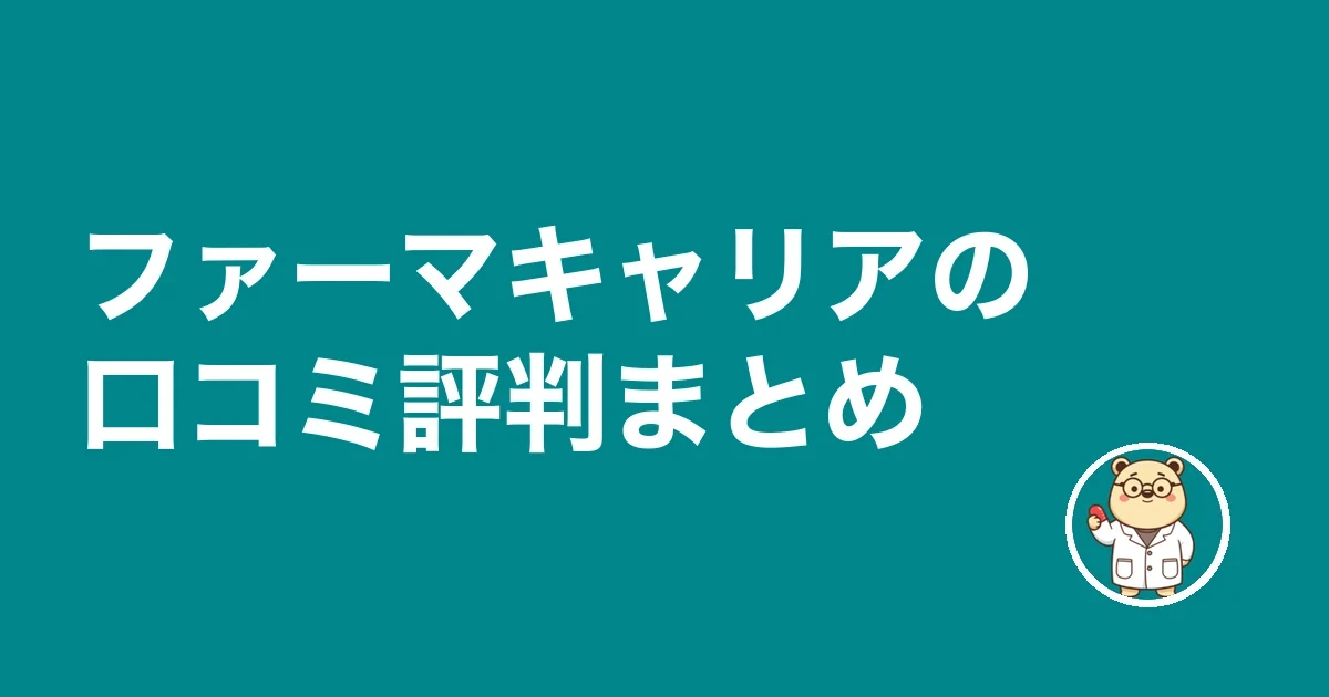 ファーマキャリアの口コミ評判まとめ