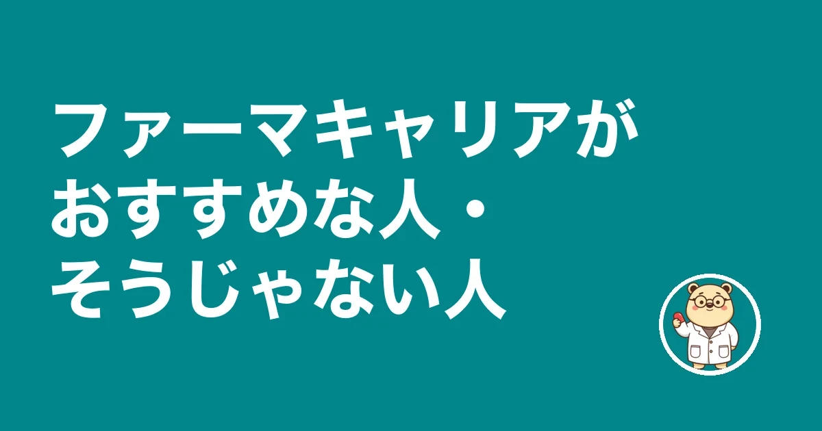 ファーマキャリアがおすすめな人・そうじゃない人