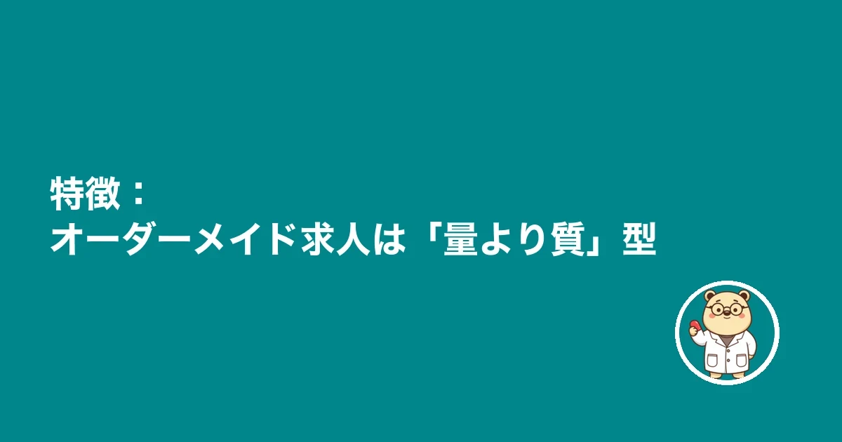 特徴：オーダーメイド求人は「量より質」型