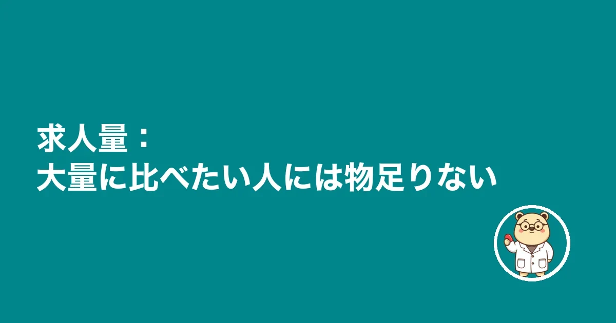 求人量：大量に比べたい人には物足りない