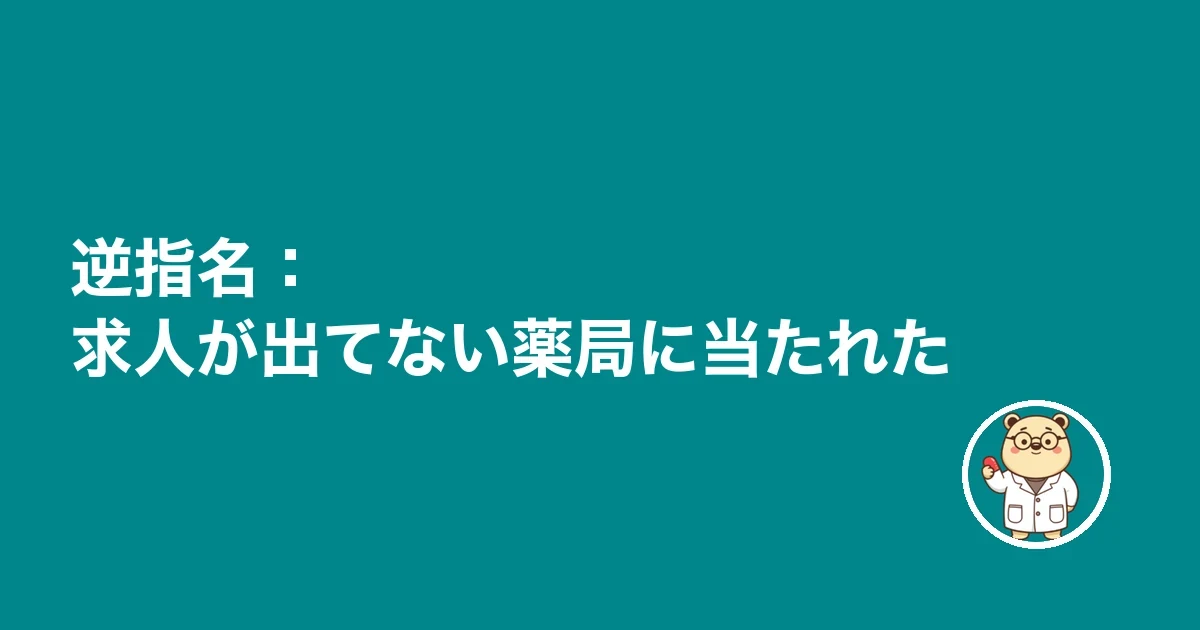 逆指名：求人が出てない薬局に当たれた