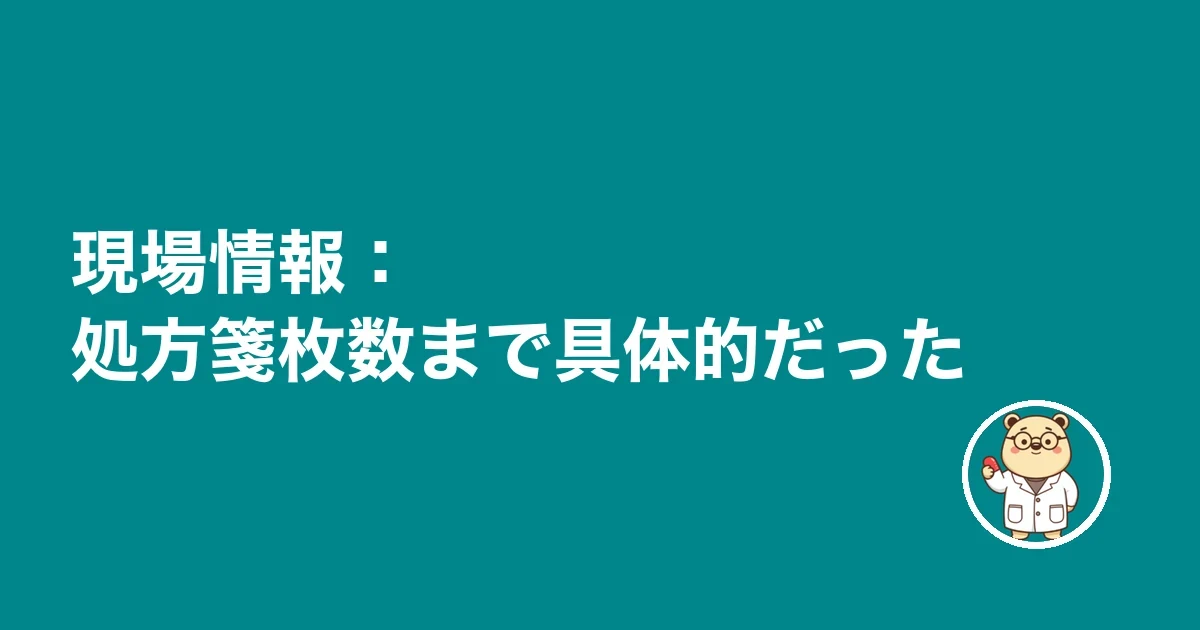 現場情報：処方箋枚数まで具体的だった