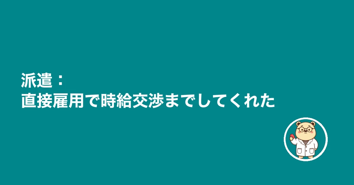 派遣：直接雇用で時給交渉までしてくれた