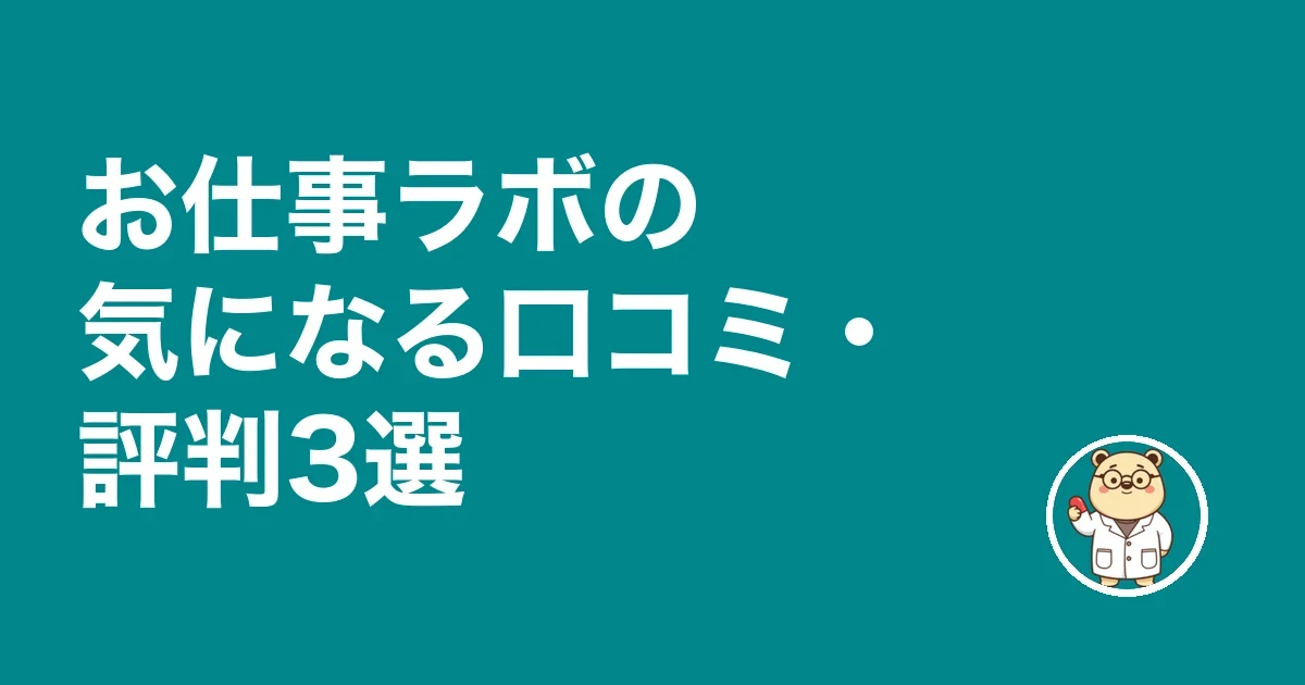 お仕事ラボの気になる口コミ・評判3選