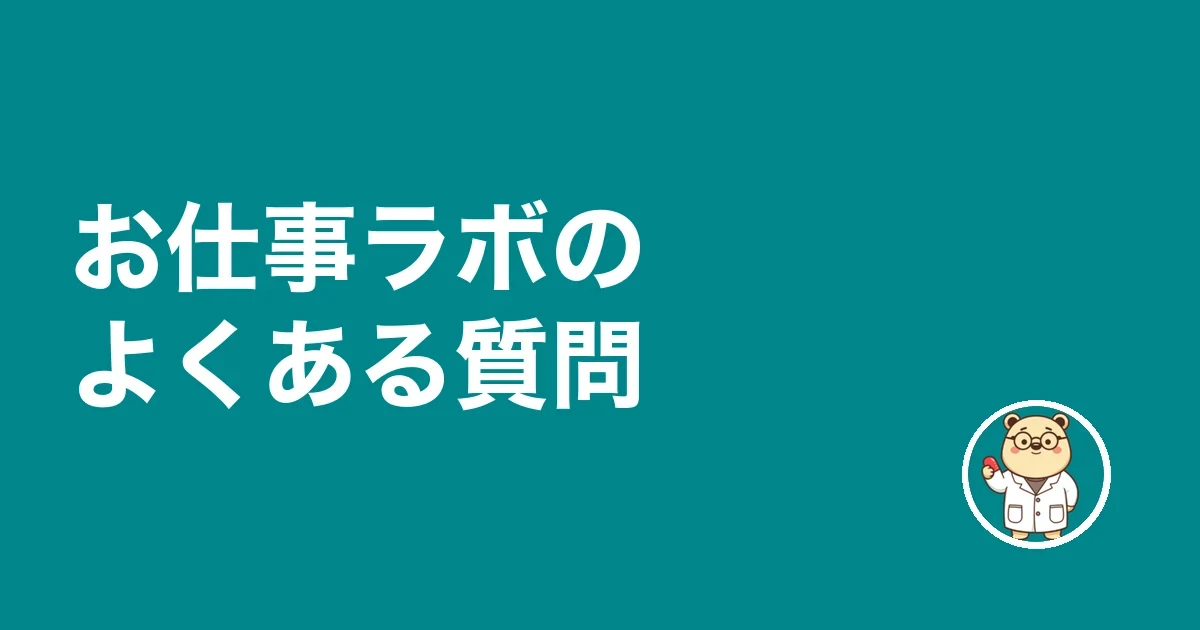 お仕事ラボのよくある質問