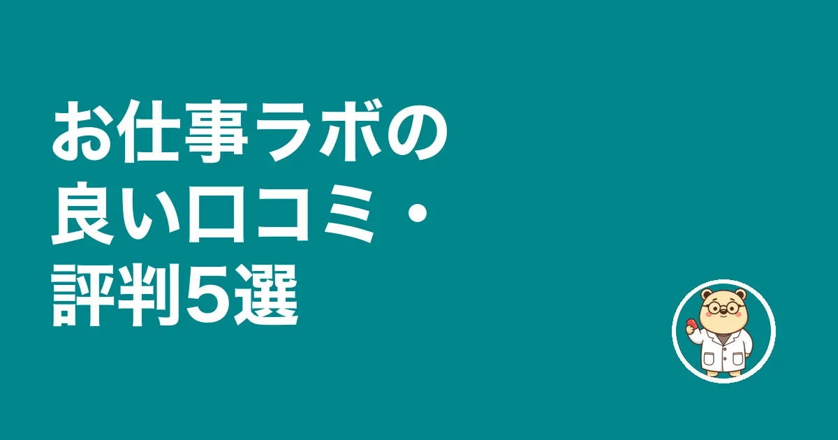 お仕事ラボの良い口コミ・評判5選