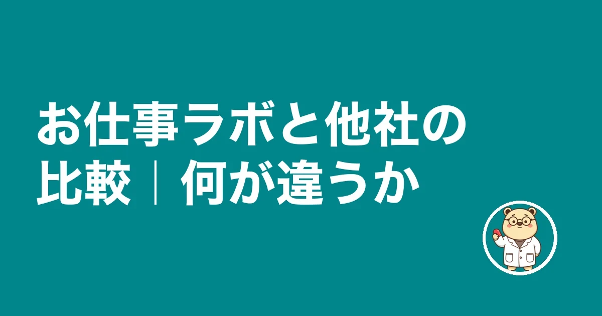 お仕事ラボと他社の比較｜何が違うか