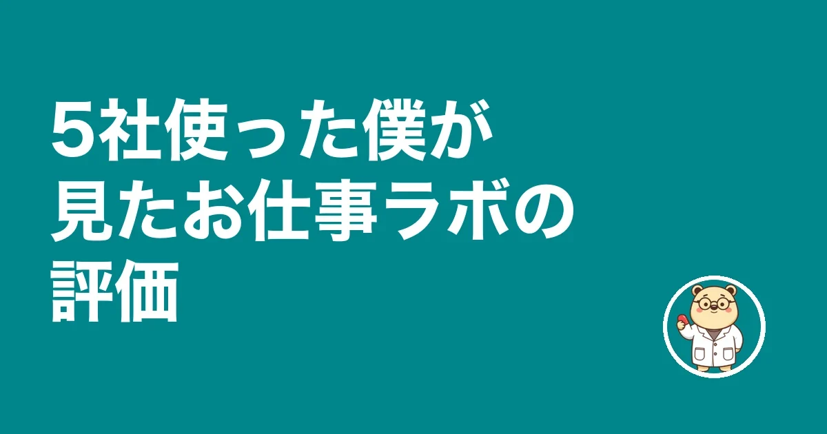 5社使った僕が見たお仕事ラボの評価