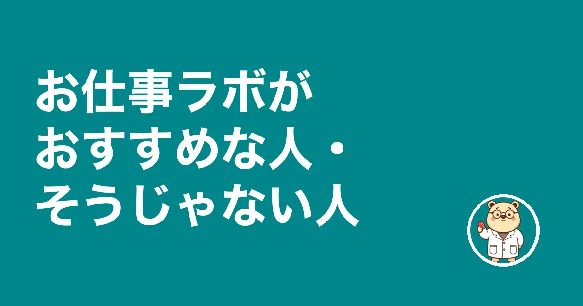 お仕事ラボがおすすめな人・そうじゃない人