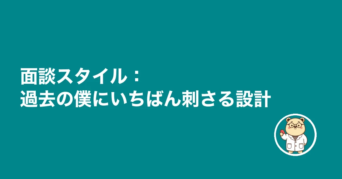 面談スタイル：過去の僕にいちばん刺さる設計