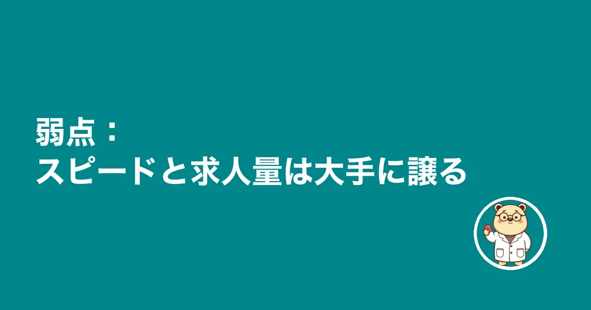 弱点：スピードと求人量は大手に譲る