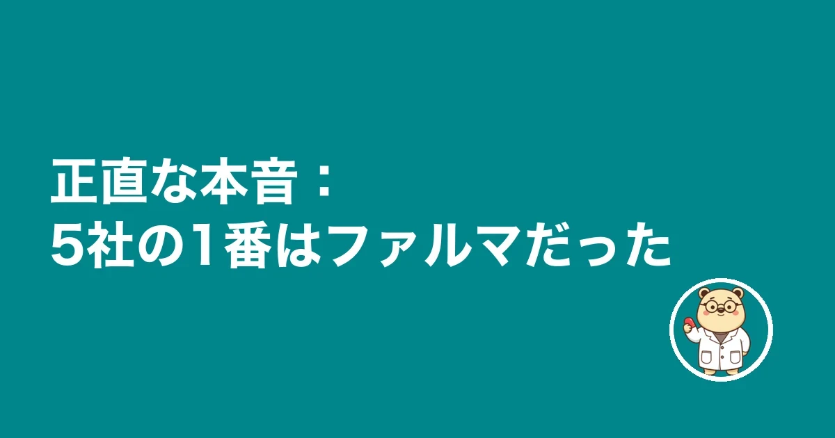 正直な本音：職場見学のある調剤特化が軸