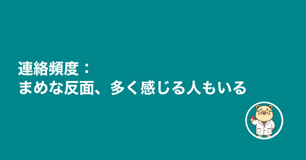 連絡頻度:まめな反面、多く感じる人もいる