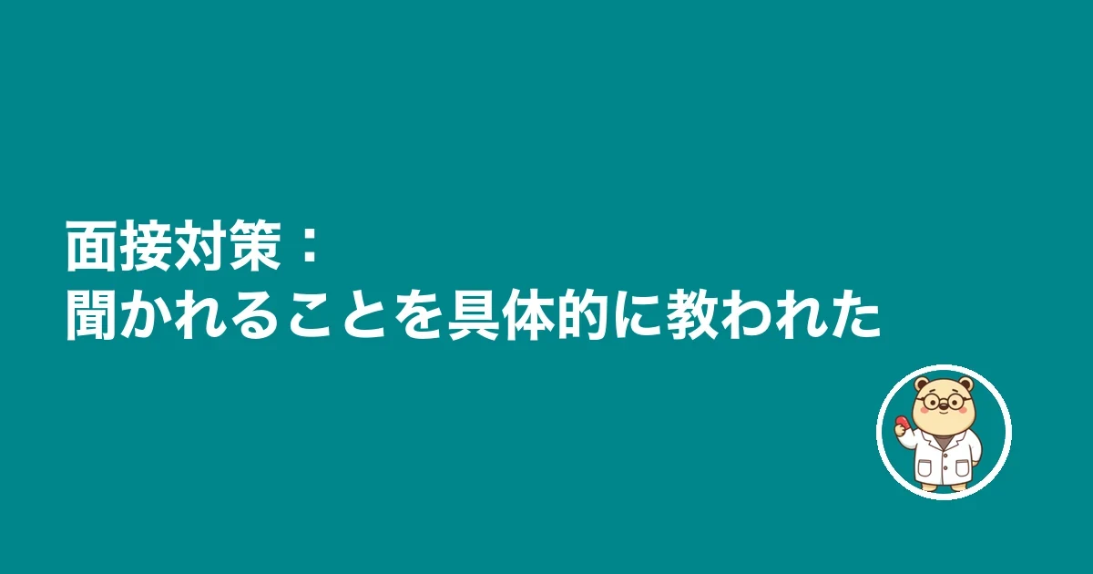 面接対策:聞かれることを具体的に教われた