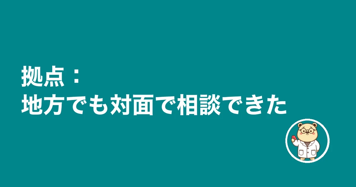 面談会場:近ければ対面で相談できる