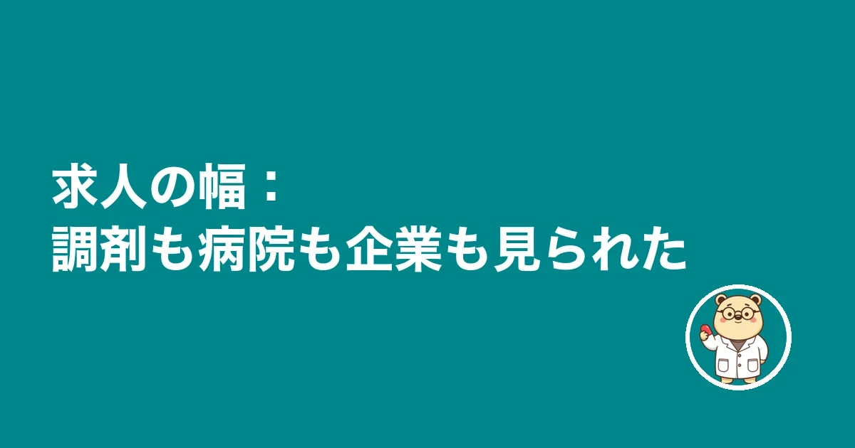 求人の幅:調剤も病院も企業も見られた