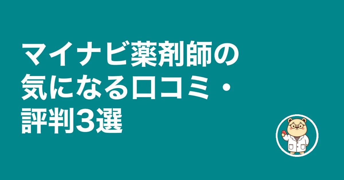 マイナビ薬剤師の気になる口コミ・評判3選