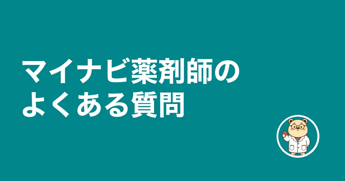 マイナビ薬剤師のよくある質問