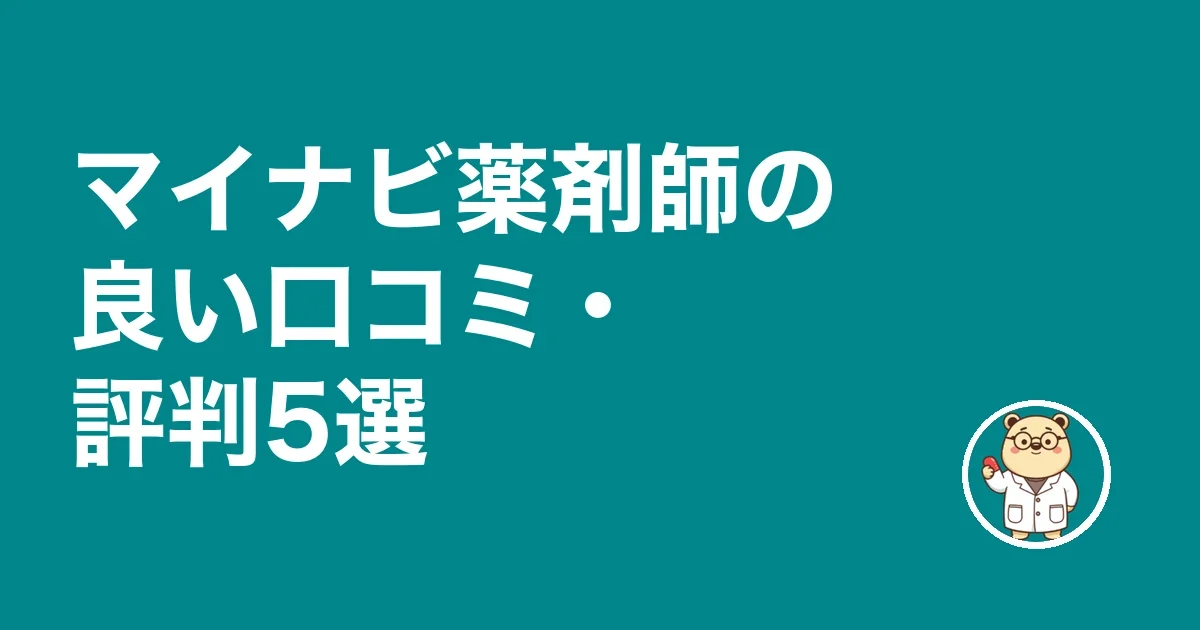 マイナビ薬剤師の良い口コミ・評判5選