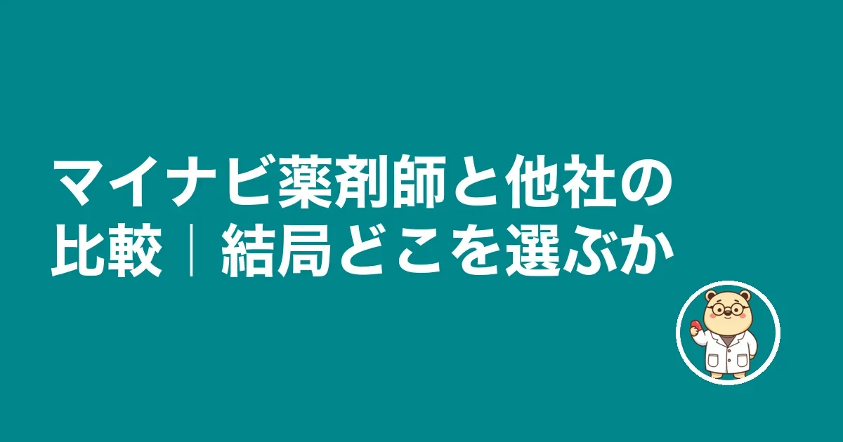 マイナビ薬剤師と他社の比較|結局どこを選ぶか