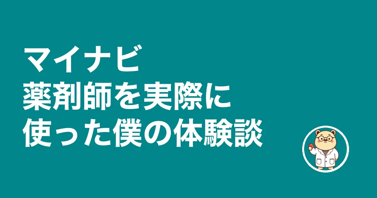 マイナビ薬剤師を使った僕の体験談
