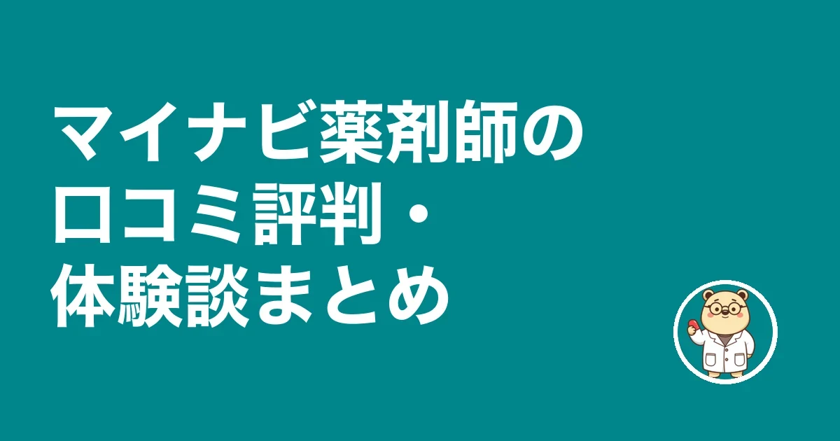 マイナビ薬剤師の口コミ評判・体験談まとめ
