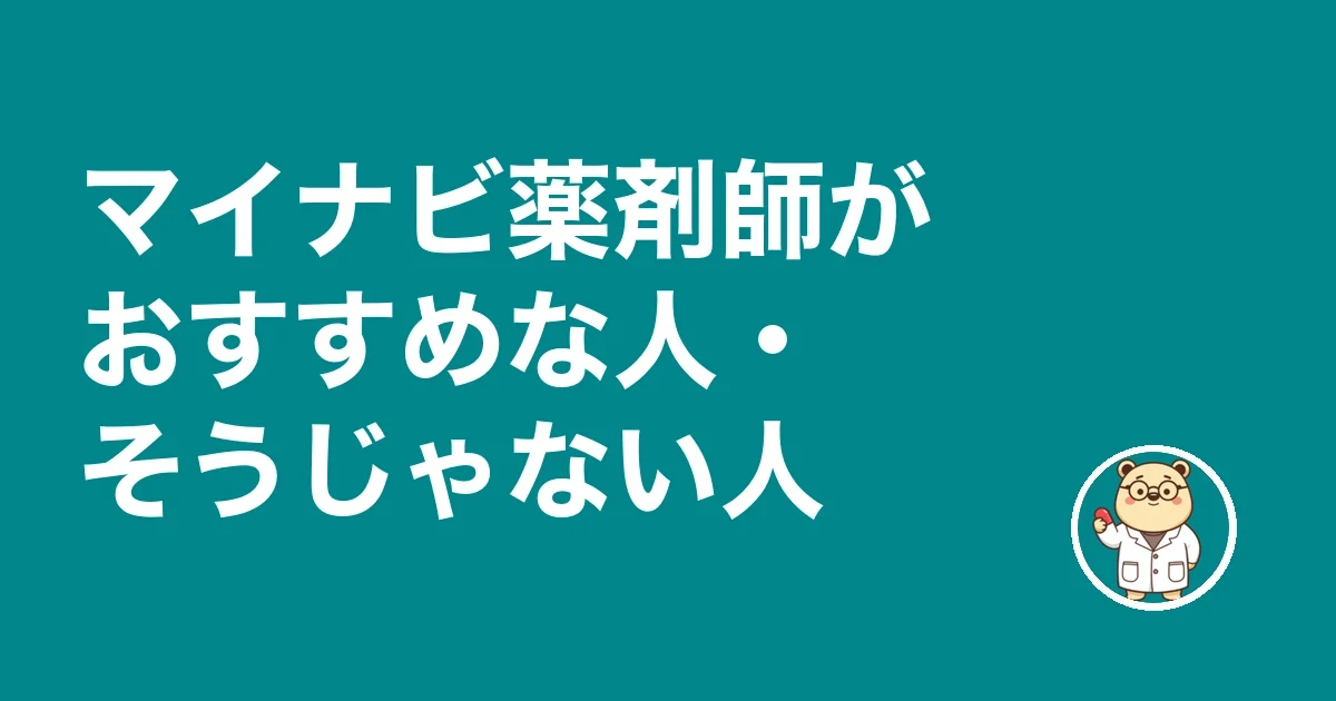 マイナビ薬剤師がおすすめな人・そうじゃない人