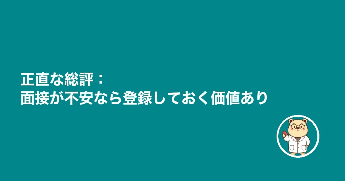 正直な総評:面接が不安なら登録しておく価値あり