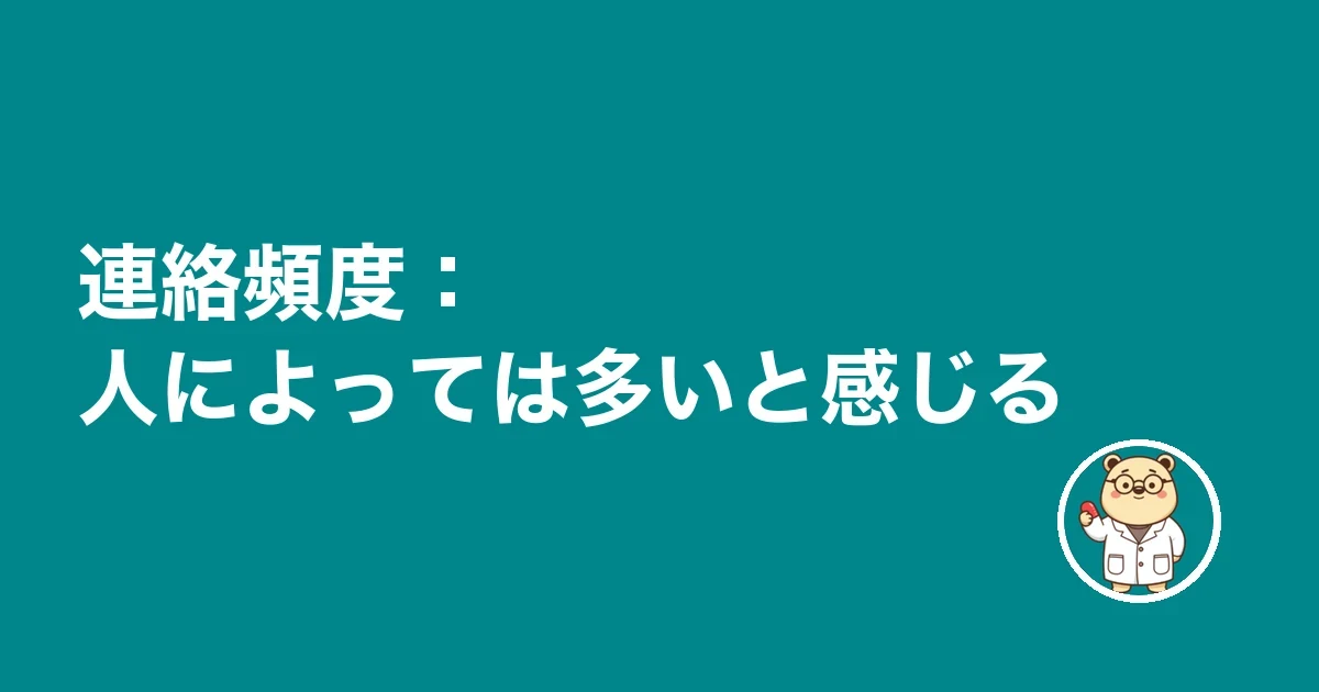 連絡頻度：人によっては多いと感じる
