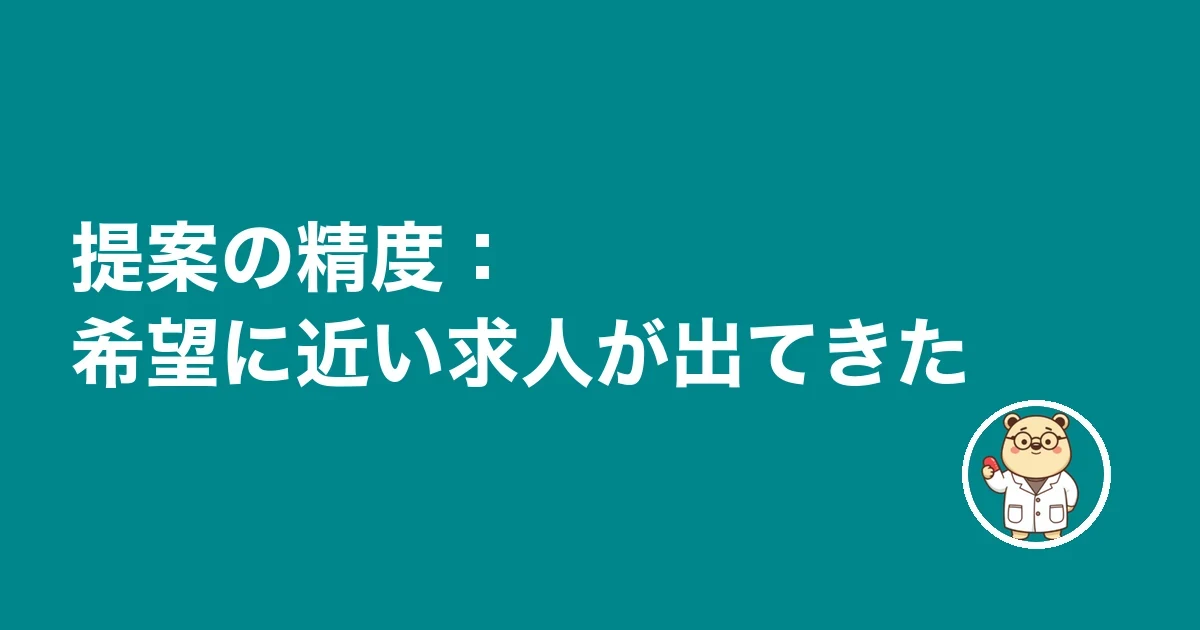 提案の精度：希望に近い求人が出てきた