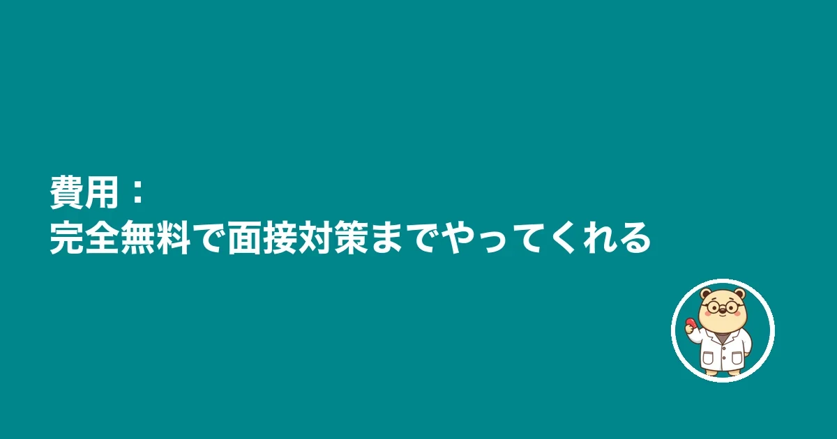 費用：完全無料で面接対策までやってくれる